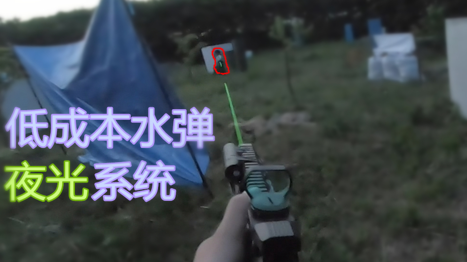 【水弹】低成本水弹夜光系统改装指南,夜光水弹下场实录
